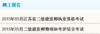 【重要】江蘇連云港人事考試網(wǎng)公布2015年二級(jí)建造師報(bào)名入口