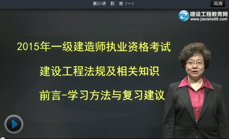 2015一級(jí)建造師王竹梅老師《建設(shè)工程法規(guī)及相關(guān)知識(shí)》輔導(dǎo)開(kāi)課