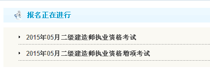 【最新】甘肅人力資源和社會保障廳公布2015年二級建造師報名入口