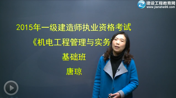 2015一級建造師《機電工程管理與實務(wù)》輔導(dǎo)正式開課