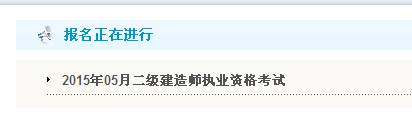 【最新】吉林省公布2015年二級(jí)建造師報(bào)名入口