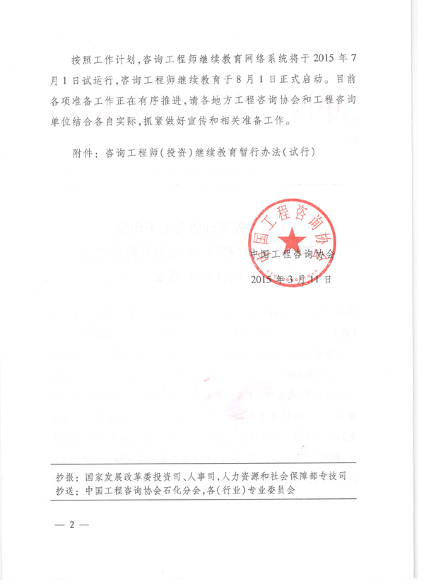 中國工程咨詢協(xié)會關(guān)于印發(fā)《咨詢工程師（投資）繼續(xù)教育暫行辦法（試行）》的通知 