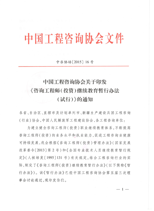 中國工程咨詢協(xié)會關(guān)于印發(fā)《咨詢工程師（投資）繼續(xù)教育暫行辦法（試行）》的通知 