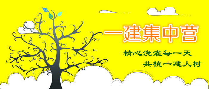 【一建集中營】備戰(zhàn)一建，此刻啟程！