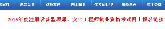 【最新】河北人事考試網公布2015年安全工程師報名入口