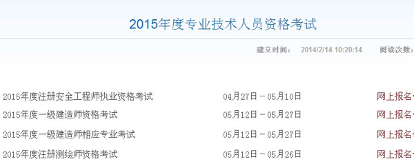 【最新】山西人事考試網(wǎng)公布2015年一級建造師報(bào)名入口