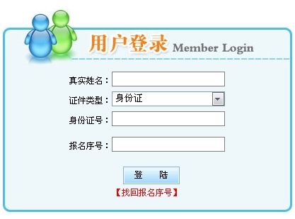 內(nèi)蒙古人事考試中心：2015二級建造師準(zhǔn)考證打印入口