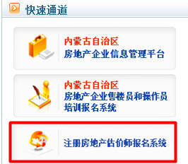【最新】內(nèi)蒙古自治區(qū)住宅與房地產(chǎn)網(wǎng)2015房地產(chǎn)估價師報名入口