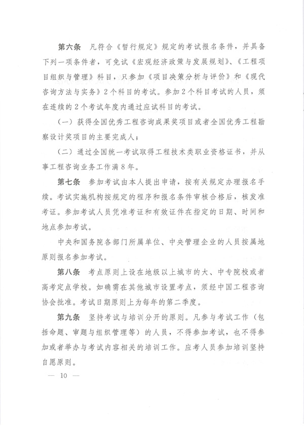 中國工程咨詢協(xié)會公布咨詢工程師職業(yè)資格考試實施辦法通知