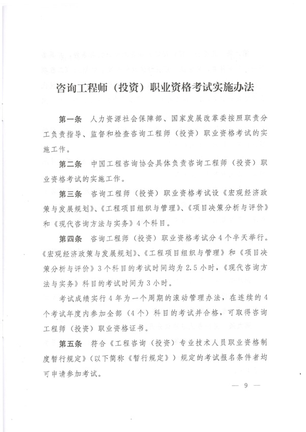 中國工程咨詢協(xié)會公布咨詢工程師職業(yè)資格考試實施辦法通知