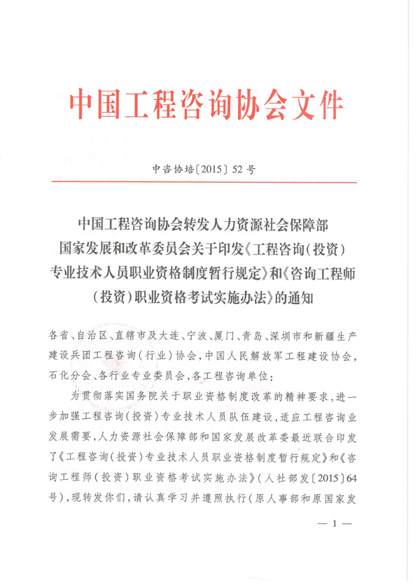 中國工程咨詢協(xié)會公布咨詢工程師職業(yè)資格考試實施辦法通知