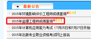 監(jiān)理工程師成績查詢入口