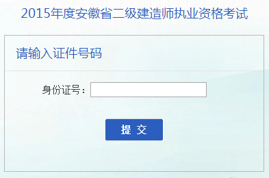 安徽省人事考試網(wǎng)公布2015年二級(jí)建造師成績(jī)查詢時(shí)間及入口