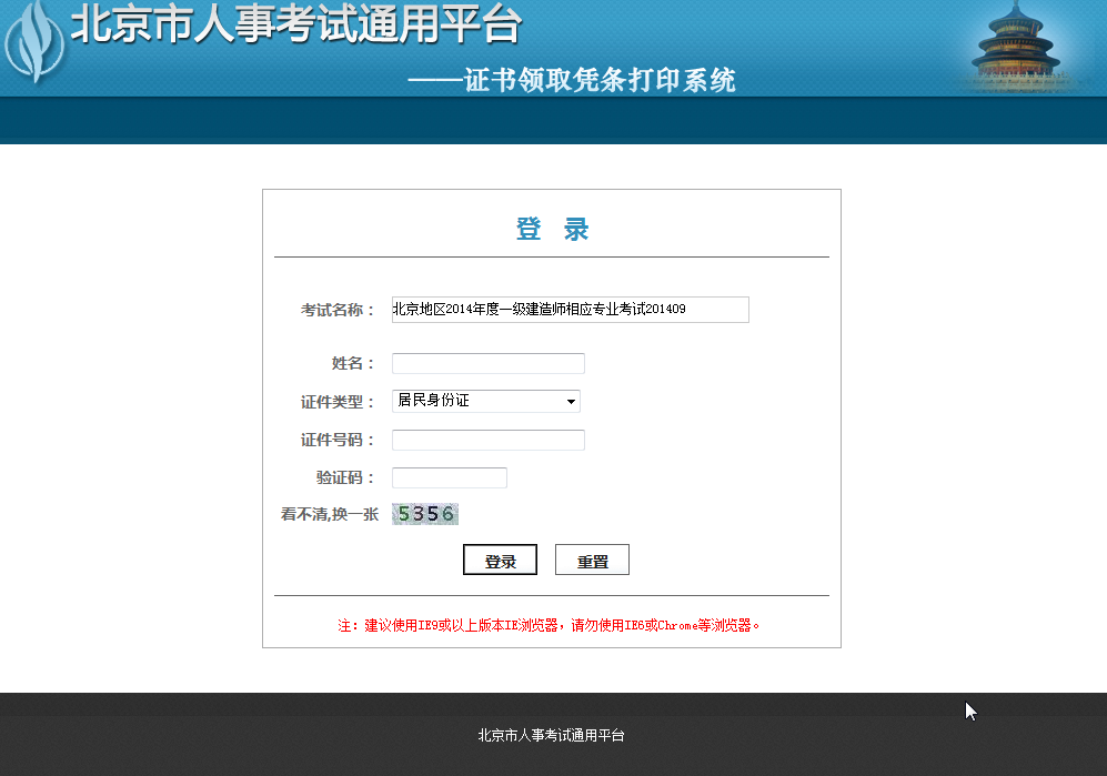 北京地區(qū)2014年度一級建造師相應(yīng)專業(yè)考試合格證明（考試登記表）領(lǐng)取憑條