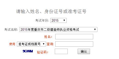 重慶人事考試網(wǎng)公布2015年二級(jí)建造師成績(jī)查詢時(shí)間及入口