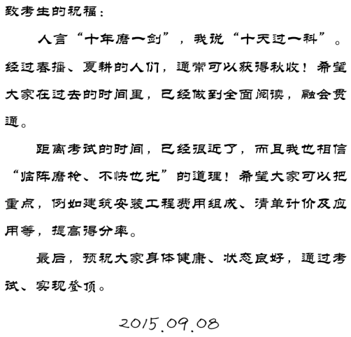 【2015一建考前祝福】齊錫晶老師預(yù)祝大家順利通過考試！