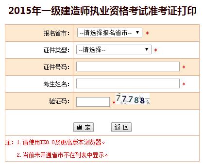 吉林人事考試網(wǎng)公布2015年一級建造師準(zhǔn)考證打印入口
