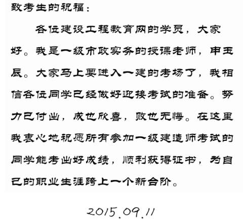 【2015一建考前祝?！可暧癯嚼蠋燁A祝大家順利通過考試！