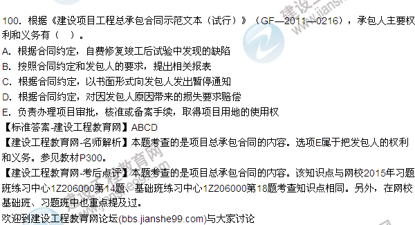 2015年一級(jí)建造師建設(shè)工程項(xiàng)目管理試題及答案(90-100題)