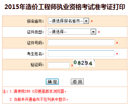 北京人事考試網(wǎng)公布2015年造價工程師準考證打印入口