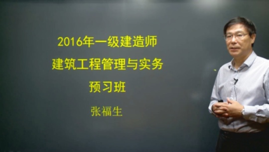 2016年一級(jí)建造師考試輔導(dǎo)建筑工程預(yù)習(xí)班課程開通