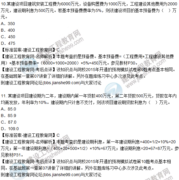 2015年造價(jià)工程師《建設(shè)工程計(jì)價(jià)》試題及答案（11-15題）