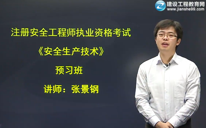 2016年安全工程師考試《安全生產(chǎn)技術(shù)》預習班課程搶先開通