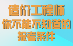 實(shí)例解讀2016年造價(jià)工程師考試報(bào)名條件