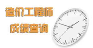 2015年造價工程師成績查詢時間預(yù)測