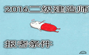 考取二級(jí)建造師的條件