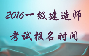 廣西一建考試報名時間及條件分別是什么