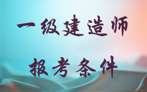 江西省一級(jí)建造師報(bào)考條件和時(shí)間