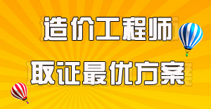 工程造價(jià)專業(yè)的要考哪些證書？