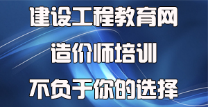 面對(duì)眾多工程造價(jià)培訓(xùn)機(jī)構(gòu)應(yīng)該如何選擇？