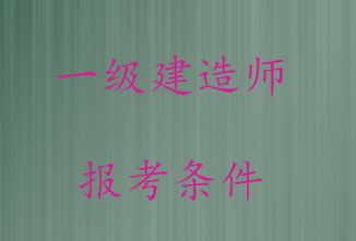 一級(jí)建造師市政專業(yè)報(bào)考條件