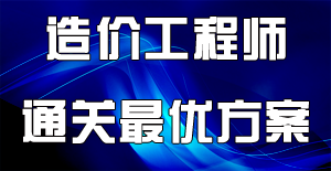 備考2016年造價(jià)工程師，該怎么去讀書？