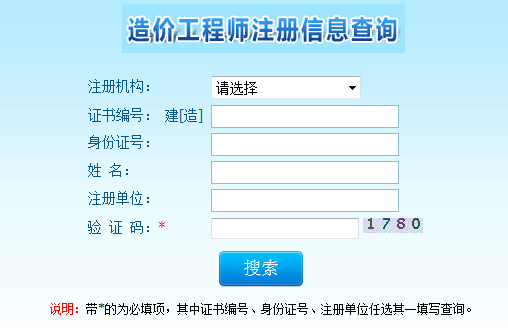 注冊(cè)造價(jià)工程師查詢(xún)