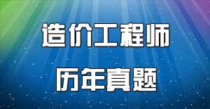 造價(jià)工程師歷年試題