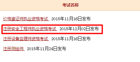 安徽省人事考試網(wǎng)公布2015安全工程師考試成績(jī)查詢?nèi)肟? width=