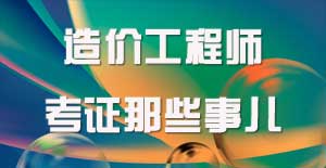 造價(jià)工程師會(huì)是你的終點(diǎn)嗎？
