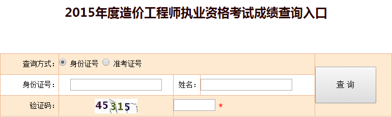 2015年全國(guó)造價(jià)工程師執(zhí)業(yè)資格考試成績(jī)查詢?nèi)肟谝验_(kāi)通