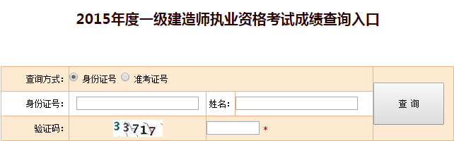 河南2015一級建造師成績查詢時間及入口