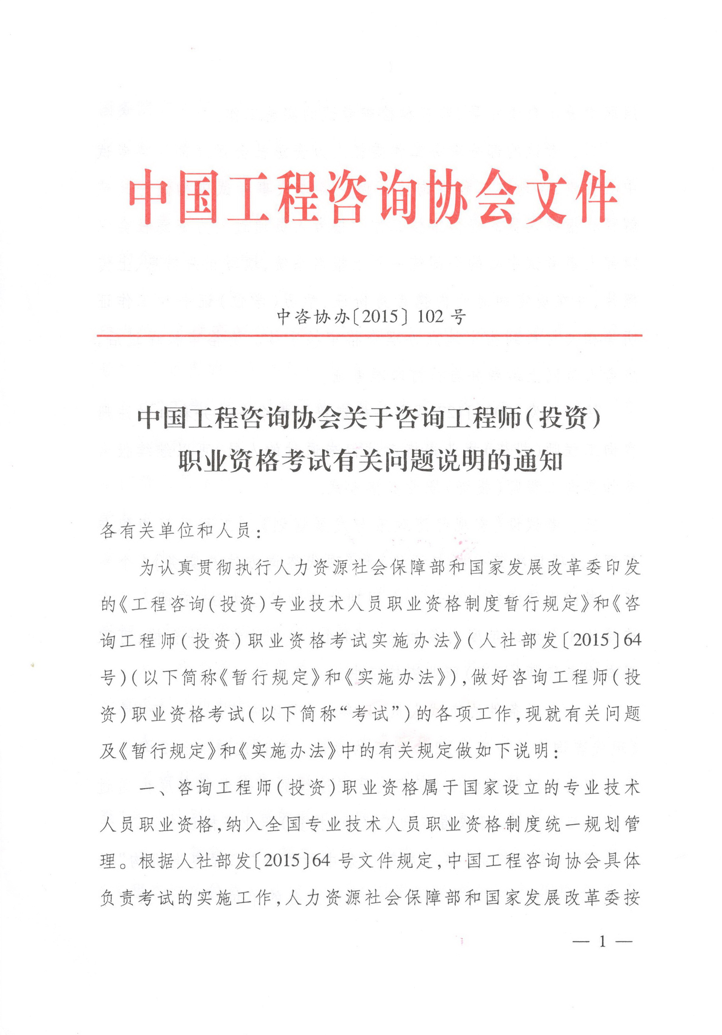 中國(guó)工程咨詢協(xié)會(huì)關(guān)于咨詢工程師（投資）職業(yè)資格考試有關(guān)問題說明的通知