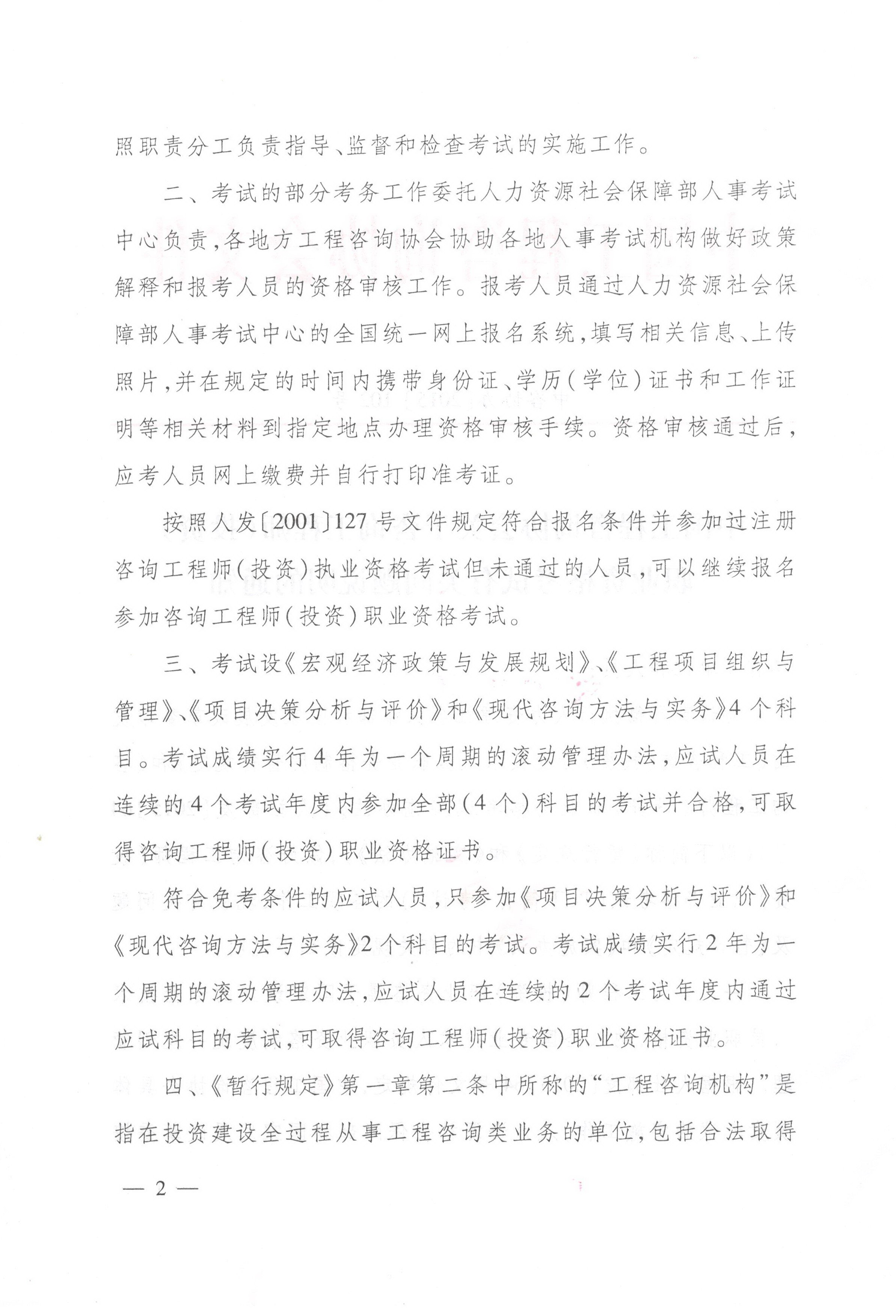 中國(guó)工程咨詢協(xié)會(huì)關(guān)于咨詢工程師（投資）職業(yè)資格考試有關(guān)問題說明的通知