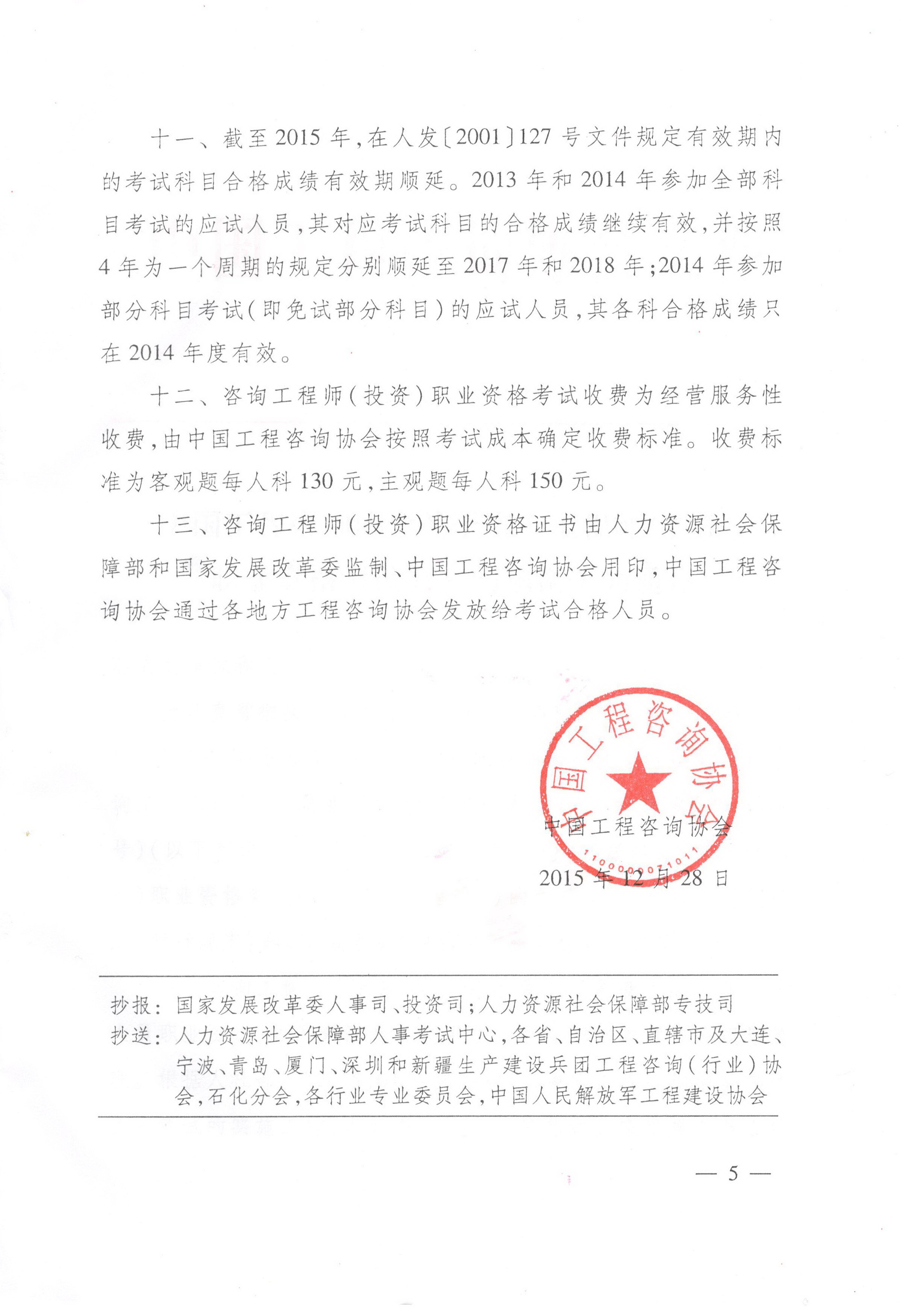 中國(guó)工程咨詢協(xié)會(huì)關(guān)于咨詢工程師（投資）職業(yè)資格考試有關(guān)問題說明的通知