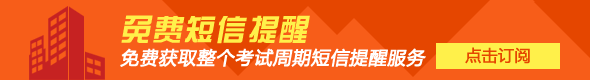 2015年房地產(chǎn)估價師考試免費(fèi)短信提醒