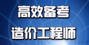 2016年造價工程師考試應(yīng)該如何進行備考？