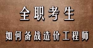 全職考生如何備戰(zhàn)2016年造價工程師考試？