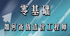 零基礎(chǔ)考生應(yīng)該如何備戰(zhàn)2016年造價工程師考試？