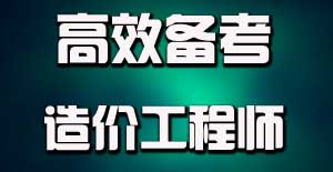 掌握目標(biāo)學(xué)習(xí)法，提升造價(jià)工程師備考效率